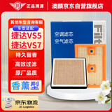 澳麟香薰汽车空调滤芯+空气滤芯滤清器19-24款/捷达VS5/捷达VS7(1.4T)