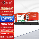 京呈DPK900色带架适用富士通 DPK510 DPK910  8680E 500H/T/S/P 920/T 930T 5036S/T 5236H色带 1支装 