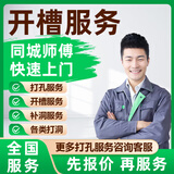 同城打孔扩孔开槽补洞上门服务木桌面开孔空调油烟机排气打孔玻璃不锈钢台面瓷砖打孔墙面水管网线穿孔预付款 开槽服务-预付款