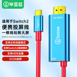 毕亚兹 适用Switch2投屏线支持HDR便携底座2代充电器typec转HDMI高清电视连接线ns2配件游戏机转换拓展坞