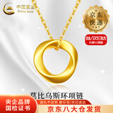 中国黄金（CHINA GOLD）莫比乌斯环黄金吊坠女足金锁骨项链爱无止境情人节礼物送女友老婆 【今/次日达】莫比乌斯 约0.5g+S925链