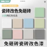 三青瓷砖漆改色厨卫陶瓷大理石台面地砖专用翻新改色漆水性真石艺术漆 白色 0.4kg【约涂刷2㎡/两遍】