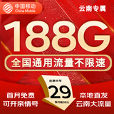 中国移动流量卡手机卡纯上网移动流量卡低月租电话卡不限速全国通用非永久无限流量卡 云南花卡-29元188G流量+首月免费省外勿拍