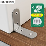固特（GUTE）角码不锈钢加厚90度直角固定片L型三角支架铁层板托连接片20只装