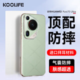 KOOLIFE适用 华为Pura70Ultra手机壳 huaweiP70ultra手机保护套德国进口拜耳材料超薄气囊防摔硅胶透明壳