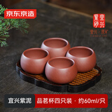 京东京造宜兴紫砂品茗杯【原矿紫泥】煮泡茶具茶杯60ml 4只装