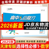天津专版2026新版一飞冲天高中小复习人教版必修高一上下册/选修高二上下册天津高一高二真题试卷高中同步试卷历年真题训练 一飞冲天小复习高中 25秋【数学】选择性必修第一册