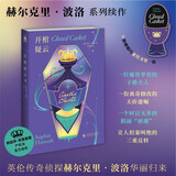 开棺疑云 小说 赫尔克里·波洛系列续作 阿加莎·克里斯蒂产权会官方授权 随书附赠精巧蛋托书签一枚 阿加莎 午夜文库 