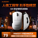 阿斯盾G04无线蓝牙有线三模游戏鼠标PAW3311中小手电竞办公人体工学右手型轻量化设计长续航无线鼠标