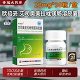 [欧倍妥]艾司奥美拉唑镁肠溶胶囊 20mg*30粒 1瓶装 26年5月过期