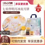 美心月饼 港式月饼礼盒 冰皮月饼 中国香港中秋送礼礼品 七星伴明月冰皮月饼礼盒850g