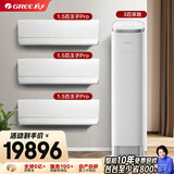 格力【空调套装】新一级能效 变频自清洁家用空调套装【三室一厅】 1.5匹AI节能王子Pro*3+3匹京致*1