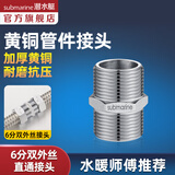 潜水艇（Submarine）水管接头配件燃气球阀 主体铜材质 水管燃气管双外丝接口对接头 6分双外丝直通接头S20*20M