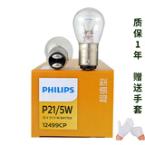 飞利浦汽车刹车灯泡P21/5W 12499双丝高低脚 双尾灯泡 适用于 两只（散装） 大众朗行/朗境/捷达/宝来/捷达VA3