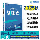 2026高中教材划重点 高一上 历史 必修 上册 人教版 教材同步讲解 理想树图书