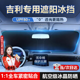 亿饰汽车遮阳挡防晒隔热遮光帘车内前挡玻璃板罩汽车前挡遮阳帘遮阳伞 吉利星越L星愿银河星舰7EMiE5星瑞博越L帝豪