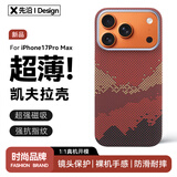 先沿适用iPhone17ProMax手机壳凯夫拉苹果17ProMax保护套磁吸芳纶碳纤维全包防摔镜头保护超薄男女新款