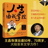 人生由我掌控 王晶导演内地首本力作！50年从影经验、巨星合作内幕、娱乐圈生存法则！ 发书评赢免单