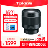 图丽（TOKINA）85mm F1.8全画幅自动对焦定焦镜头适合FE卡口A7M3/M4 A7C2微单相机中远摄大光圈85人像镜头85 1.8 官方标配 索尼FE卡口