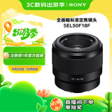 索尼（SONY）FE 50mm F1.8 全画幅标准定焦微单相机镜头 E卡口 SEL50F18F