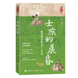 士族的晨昏：魏晋南北朝文学三百年（一部以文学为镜 洞穿魏晋南北朝三百年精神史诗的恢宏力作 ）