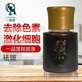 一品莲翌芙莱化妆品官方旗舰掂一品莲保养液祛斑液多肽深层修护乳黄芪喷 祛斑液 15ml【分装】