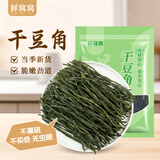 鲜窝窝 脱水干豆角200g 长豆角豇豆角火锅食材豆角干货炖菜脱水蔬菜