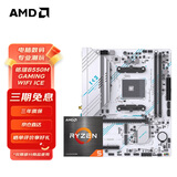 AMD 锐龙5代CPU搭华硕/技嘉/微星 主板CPU套装 板U套装 铭瑄B550M GAMING WIFI ICE R5 5600(散片)