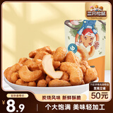 三只松鼠炭烧腰果 每日坚果炒货干果果仁休闲零食 90g/袋