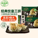 必品阁（bibigo）必品阁饺皇三拼 饺子（玉米猪肉+韭菜猪肉+蜜汁烤肉）早餐