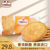 圣米希尔（St Michel）饼干海盐黄油150g法国百年品牌小包装健康早餐下午茶追剧小零食