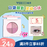 唯资（VEECCI）迷你四色眼影新款四色珠光大地色哑光 M03#甜心奶芋