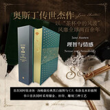理智与情感 插图珍藏本 027 [英]简·奥斯丁 著 冯涛 译 作者诞辰250周年纪念 山羊皮 三种工艺 布面索兰德书匣 上海译文出版 正版 理智与情感 正版
