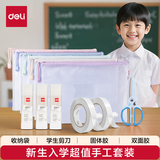 得力（deli）开学必备学习用品手工包（收纳袋＋剪刀＋胶棒＋双面胶）