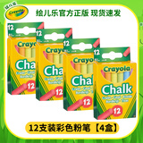 绘儿乐（Crayola）彩色粉笔儿童黑板绘画笔地面涂鸦画画可水洗大号户外加粗粉笔套装 12支装6色彩色粉笔-4盒【赠4个粉笔套】