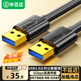 毕亚兹  高速USB3.0数据线公对公 4米 双头移动硬盘盒高速传输数据线 笔记本散热器车载MP3连接线