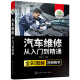 汽车维修从入门到精通（防伪码-全彩图解-操作视频讲解）