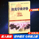 包邮2025秋广州专用版阳光学业评价语文7七年级上册初一上册配人教版部编版统编版学习与评价初中新教材同步练习册含电子版答案