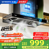创维（Skyworth）【国家补贴20%】抽油烟机家用欧式顶吸式油烟机变频超大吸力T型三腔排烟机自清洗