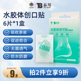 云南白药泰邦医用水胶体创可贴敷料促愈脚后跟隐形防磨防水贴6片/盒
