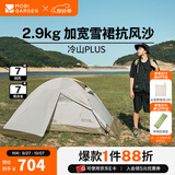 牧高笛（MOBIGARDEN） 冷山plus 户外徒步露营高山沙漠雪线四季带雪裙帐篷 双人带雪裙-晨雾白