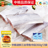 凌鲜中粮海捕带鱼中段（去头去尾去内脏）三去带鱼段新鲜鲜冻刀鱼海鲜 东海海捕带鱼中段350g*2袋