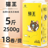 猫王5斤18卷卫生纸加厚5层粗卷实惠装原生木浆实心卷纸家用纸巾厕纸 5层 138g/卷*18卷 粗卷加厚