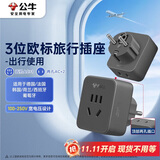 公牛（BULL）3位欧标转国标 电源转换器插座/转换插头 国外使用（德国 西班牙 法国 韩国 等）GN-L02G无开关