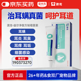 雷米高 澳龙益尔净宠物耳臭耳痒真菌耳螨耳炎马拉色菌复方制霉菌素