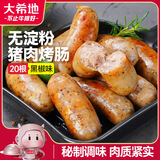 大希地无淀粉火山石烤肠黑胡椒味2斤/20根 早餐火腿肠烧烤空气炸锅食材