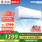 志高空调家电补贴 大1匹/1.5匹2P省电冷暖变频空调 家用壁挂式空调  超一级特价空调 以旧换新 大1.5匹 一级能冷暖变频35