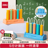 得力（deli）5行清零儿童计数器学习教具二年级小学生加减法数学计算架认知单位 算盘益智玩具六一儿童节礼物