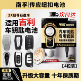 南孚传应汽车钥匙电池适用于吉利第四代新帝豪S GS GL远景博瑞博越缤越星瑞星越l嘉际icon遥控器CR2032 【推荐】4粒精装版【送安装教程】