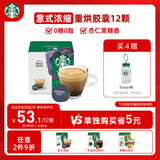 星巴克（Starbucks）胶囊咖啡意式浓缩5.5g*12颗 重烘美式黑咖啡 适用多趣酷思咖啡机